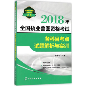 执业兽医资格考试各科目考点试题解析与实训 pdf epub mobi 电子书 下载