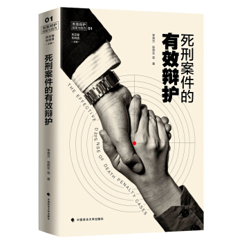 死刑案件的有效辯護 李貴方 張燕生/著中國政法大學齣版社 刑事辯護經驗與技巧 吳宏耀 硃明勇/主編 pdf epub mobi 電子書 下載