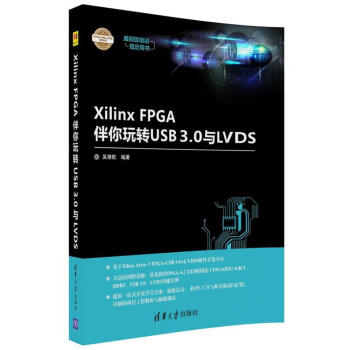 XILINX FPGA伴你玩轉USB3.0與LVDS pdf epub mobi 電子書 下載