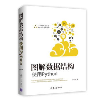 圖解數據結構:使用PYTHON
