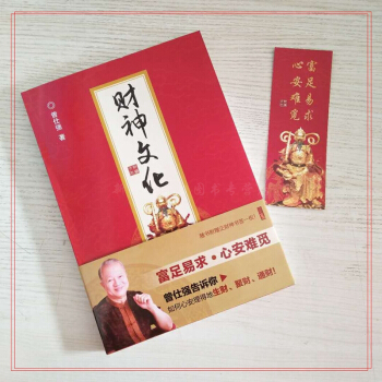 現貨 財神文化 附贈正財神書簽一枚 富足易求 心安難覓 易經的智慧曾仕強教授告訴你如何心安理得的生財
