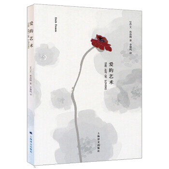 【DF正版包邮】爱的艺术(美)艾·弗洛姆 当代爱的艺术理论专著 两性情感婚恋书籍 励志 哲学 心理学