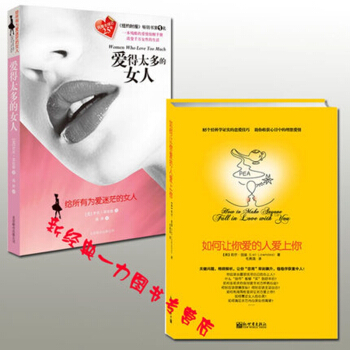 全2册爱得太多的女人+如何让你爱的人爱上你青春励志心灵鸡汤书情感治愈两性关系恋爱故事 pdf epub mobi 电子书 下载