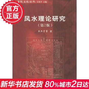 风水理论研究(第2版) 畅销书籍 正版 pdf epub mobi 电子书 下载