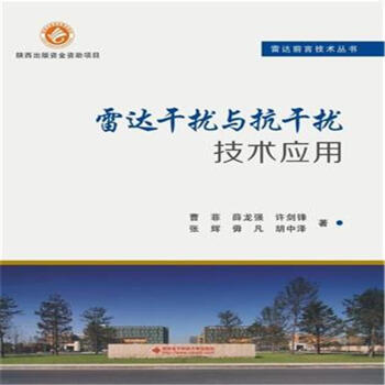 雷达干扰与抗干扰技术应用 pdf epub mobi 电子书 下载