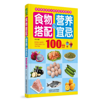 食物搭配＆营养宜忌100分食物搭配宜忌与食用指导速查宝典让你学会合理搭配食物更好地发挥 图片色 pdf epub mobi 电子书 下载