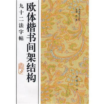 歐體楷書間架結構九十二法字帖 pdf epub mobi 電子書 下載