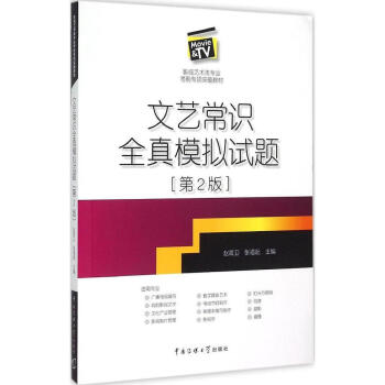 正版 第2版 文艺常识全真模拟试题(影视艺术类专业考前专项突破教材)赵海卫 中国传媒大学 编导 赵 pdf epub mobi 电子书 下载