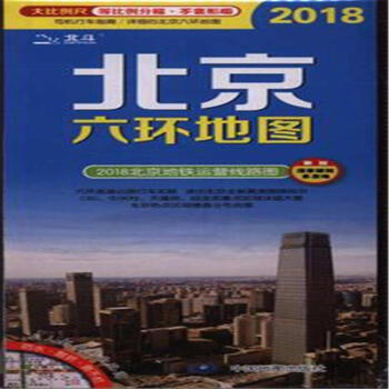 2018-北京六环地图-2018北京地铁运营线路图-新加 pdf epub mobi 电子书 下载
