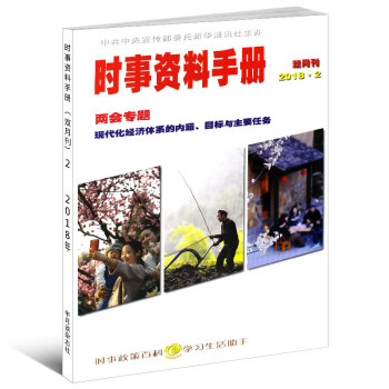半月談時事資料手冊雜誌雙月刊2018年1/2/3期 任選一本 2018第2期 單本期刊