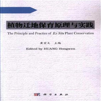 植物迁地保育原理与实践 pdf epub mobi 电子书 下载