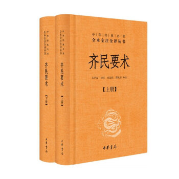 齊民要術文白對照全2冊精裝原文注釋譯文 北魏賈思勰著中國古代農業科學名著正版書籍 pdf epub mobi 電子書 下載