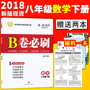2018春初中數學思維訓練B捲必刷數學八年下北師版B捲必刷數學 初中8八年數學教材輔導 圖片色