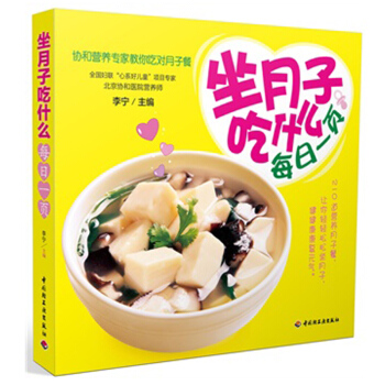 好孕女王 坐月子吃什么每日一页 协和营养专家教你吃对月子餐书籍 孕妇书籍 怀孕 孕产胎教读物科学坐月 pdf epub mobi 电子书 下载