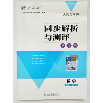 【人教版】同步解析與測評學考練數學初中8八年下冊 人教版金學典同步解析與測評初中8八年 圖片色 pdf epub mobi 電子書 下載