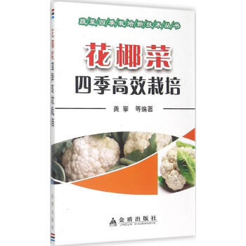 花椰菜四季高效栽培 畅销书籍 种植业 正版花椰菜四季高效栽培/蔬菜四季栽培新技术丛书 pdf epub mobi 电子书 下载