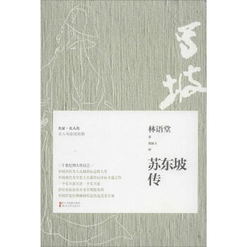 苏东坡传 人物人物人物传记 畅销书籍 正版 林语堂 畅销图书书籍 pdf epub mobi 电子书 下载