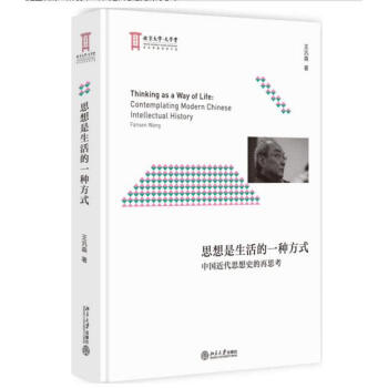 思想是生活的一種方式：中國近代思想史的再思考 pdf epub mobi 電子書 下載