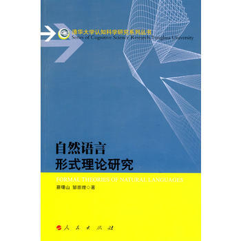 自然語言形式理論研究 蔡曙山,鄒崇理 9787010077987 pdf epub mobi 電子書 下載