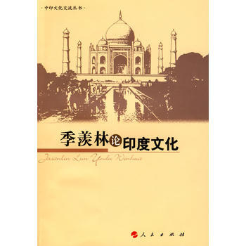 季羨林論印度文化 張光璘,王樹英 9787010075754 pdf epub mobi 電子書 下載