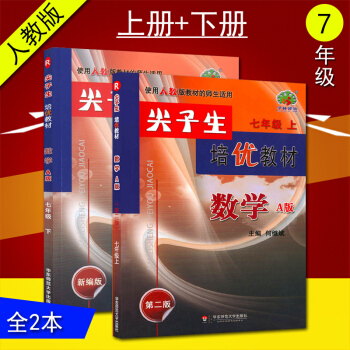 全套兩本 尖子生 培優教材 數學A版 七年級上冊+下冊 人教版 新編版第二版 初一7年級上冊復習作業 pdf epub mobi 電子書 下載