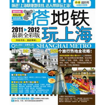 搭地铁玩上海:2012-2013版 旅游/地图 书籍
