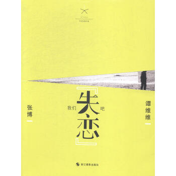 我们“失恋”吧 婚恋与两性 书籍 pdf epub mobi 电子书 下载