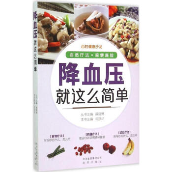 降血压就这么简单 畅销书籍 保养保健 正版 畅销图书书籍 pdf epub mobi 电子书 下载