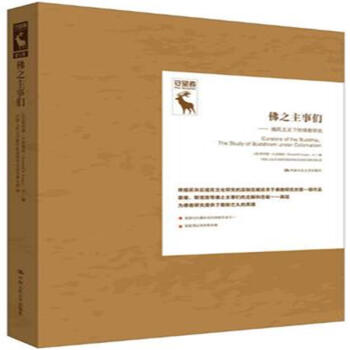 佛之主事們-殖民主義下的佛教研究