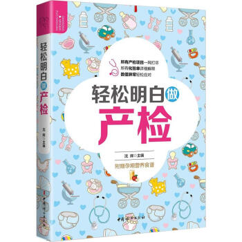 輕鬆明白做産檢 産婦健康指導書籍 解讀産檢報告 輕鬆看懂産檢報告單 孕媽媽孕期心理書籍 孕媽媽常見