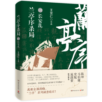 正版預售 蘭亭序殺局3 皇子相繼造反？江湖操縱皇權 身世之謎難解 長安暴亂怎息 真相全部揭開 長篇 pdf epub mobi 電子書 下載
