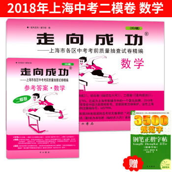 預售正版 2018年版走嚮成功上海市中考二模捲 數學（試捲+參考答案）中考衝刺模擬試題試捲 初三學生 pdf epub mobi 電子書 下載