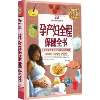 孕产妇全程保健全书(超值全彩白金版) 畅销书籍 保养保健 正版 畅销图书书籍 pdf epub mobi 电子书 下载