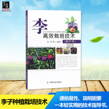 【正版】李子种植栽培技术大全书籍 李高效栽培技术 南方李种苗繁育高效栽培病虫害防治技术 南方李树体花 pdf epub mobi 电子书 下载