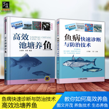 【科学养鱼2本套】水库池塘养鱼技术大全书籍 高效池塘养鱼+鱼病快速诊断与防治技术 淡水鱼类养殖水产养 pdf epub mobi 电子书 下载