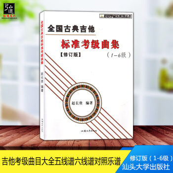 现货 正版 全国古典吉他标准考级曲集1-6级 修订版 赵长贵著 吉他考级曲目大全五线谱六线 pdf epub mobi 电子书 下载