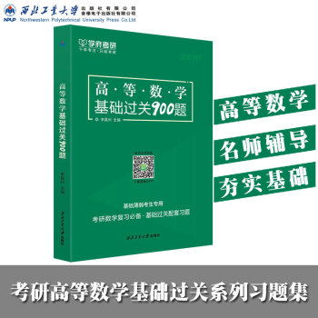 學府 2019考研數學高等數學基礎過關900題考研數學復習題集 李昌興考研數學一二三 高數考研習題可 pdf epub mobi 電子書 下載