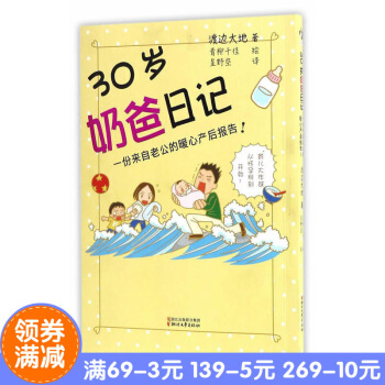 正版 30歲奶爸日記 作者:(日)渡邊大地 齣版社:浙江文藝齣版社 一份來自老公的暖心産後 圖片色