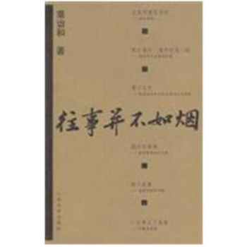 往事并不如烟 大陆.原版 pdf epub mobi 电子书 下载