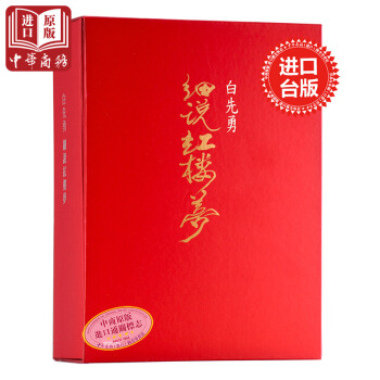 【中商原版】细说红楼梦套装书 港台原版 白先勇小说 文集 中文 时报 石头记 曹雪芹 pdf epub mobi 电子书 下载