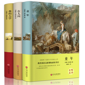 在人間 我的大學 童年 高爾基著三部麯正版初中生必讀名著閱讀套餐書籍適閤中學生看的課外書課外讀物 pdf epub mobi 電子書 下載