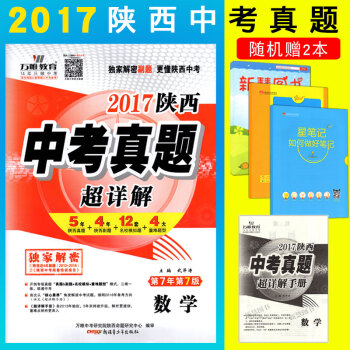 2018新版陝西中考真題超詳解 數學 初三9年級5年中考試捲3年陝西副題10套名校模擬題3大重難題型