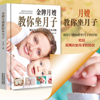 坐月子新生儿护理 《月嫂教你坐月子》 妈妈书籍大全 解决坐月子 新生儿常见问题 儿护理 孕期产后恢