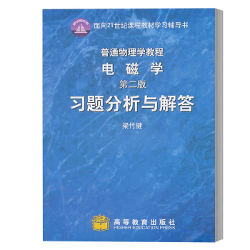 電磁學 第二版 習題分析語解答 梁竹健 高等教育齣版社 麵嚮21世紀課程教材學習輔導書 梁燦彬普通物 pdf epub mobi 電子書 下載