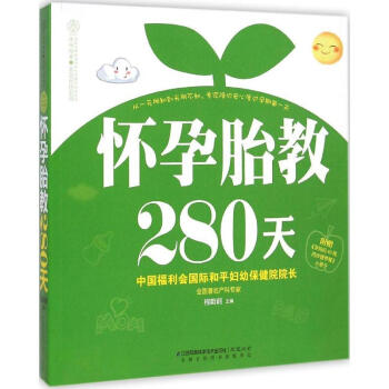 怀孕胎教280天 畅销书籍 保养保健 正版 畅销图书书籍 pdf epub mobi 电子书 下载