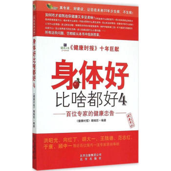 身体好比啥都好:百位专家的健康忠告(4) 畅销书籍 保养保健 正版 畅销图书书籍 pdf epub mobi 电子书 下载