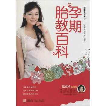 正版健康生活丛书--孕期胎教百科戴淑凤青岛出版社孕产育儿 孕产护理 孕期 图片色 pdf epub mobi 电子书 下载