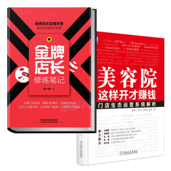 美容院經營管理書籍2冊 美容院這樣開纔賺錢+店長修煉筆記 連鎖店實體店精細化運營開傢美容院店長用書銷 pdf epub mobi 電子書 下載