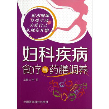 妇科疾病食疗与药膳调养 畅销书籍 保养保健 正版 畅销图书书籍 pdf epub mobi 电子书 下载