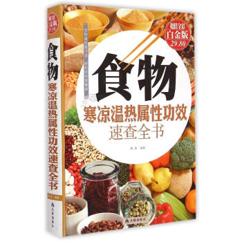 食物寒凉温热属性功效速查全书 畅销书籍 保养保健 正版 畅销图书书籍 pdf epub mobi 电子书 下载